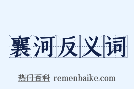 襄河反义词是什么意思的图片